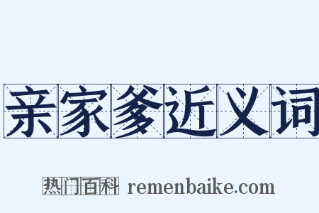 亲家爹近义词是什么意思的图片